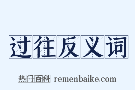 过往反义词是什么意思的图片